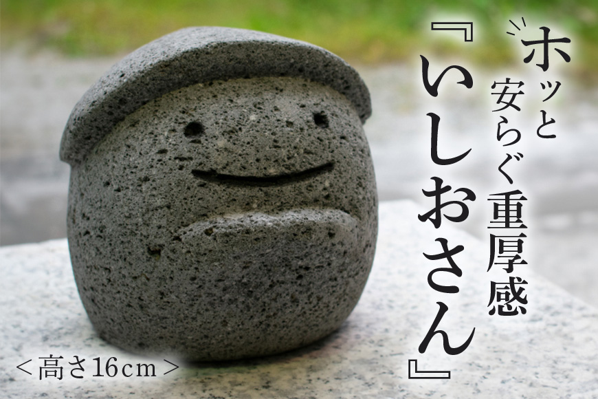 和みいしお 置物 石像 かわいい インテリア いしおさん ゆるキャラ 置き物 石 雑貨 可愛い 癒し 玄関 屋外 庭 ガーデン ガーデニング アート アンティーク 鈴木石材 笠間市 茨城県