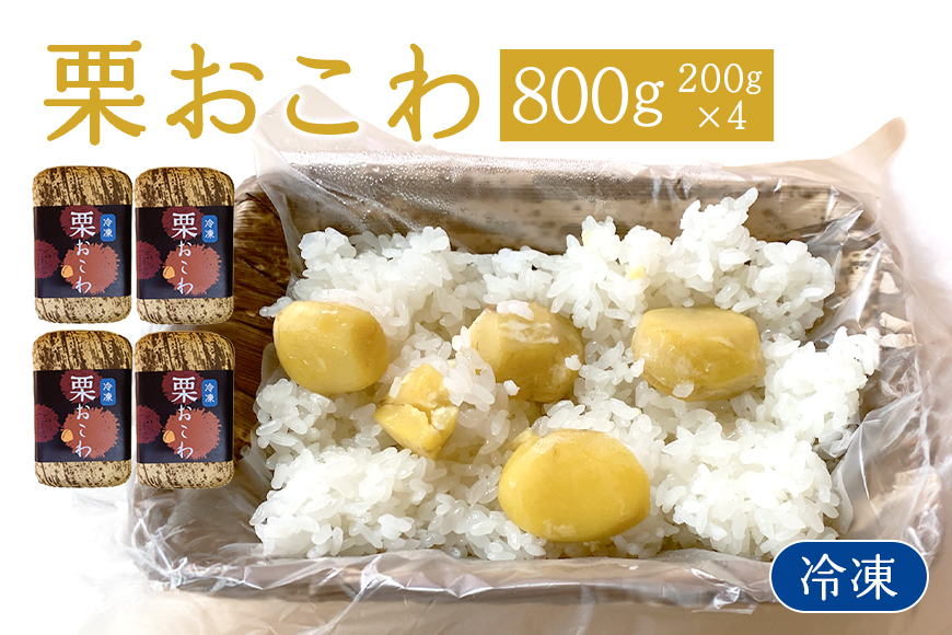 冷凍栗おこわ 800g(200g×4個) 栗 おこわ 冷凍 くり クリ 電子レンジ レンジ調理 栗ご飯 栗ごはん 簡単調理 秋の味覚 自然な美味しさ ごはん ご飯 国産 もち米 レンジ 時短 茨城県 笠間市 AQ-007