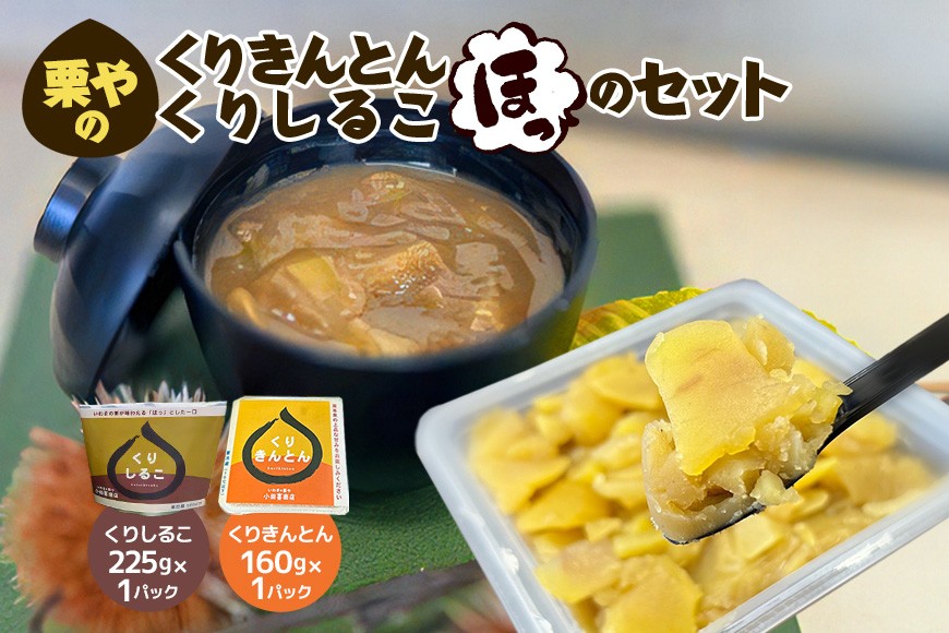 栗きんとん くりしるこ セット くりきんとん 栗 くり クリ 栗スイーツ 和菓子 デザート 国産 おしるこ ほっとする 小田喜商店 笠間市 かさま 茨城県 いばらき AE-012