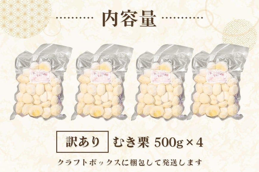 【ワケあり】 かさま 熟成栗 訳あり むき栗 2kg(500g×4個) 不揃い 訳アリ 手作業 皮むき 栗 生栗 むき栗 冷凍 くり クリ 国産 国産栗 和栗 甘栗 栗ご飯 栗きんとん 栗おこわ 甘露煮 秋 旬 スイーツ マロン 皮むき 保存料不使用 無添加 冷凍 保存 先行予約 笠間 茨城県 BH-024