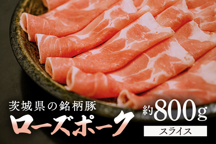茨城県産豚肉 ローズポーク(スライス) AZ-006