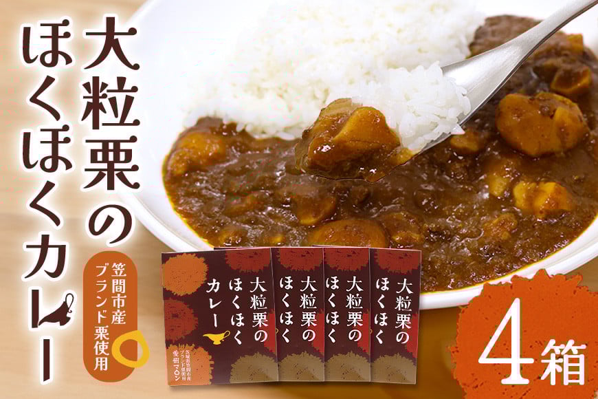 大粒栗のほくほくカレー 4箱 栗 国産 カレー レトルト 大粒 くり 和栗 ブランド栗 愛樹マロン使用 ギフト プレゼント 茨城県 笠間市 AQ-016
