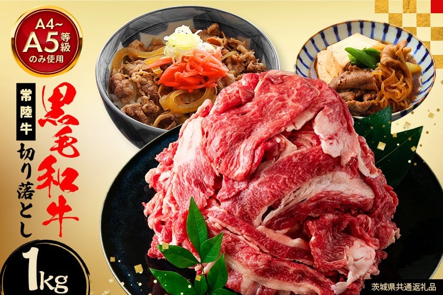 和牛 切り落とし 約 1kg 常陸牛 黒毛和牛 肉 牛肉 国産 A4 A5 牛丼 すき焼き すきやき 焼肉 ビーフカレー 肉うどん 肉じゃが しぐれ煮 ギフト プレゼント 笠間 茨城県 いばらき(茨城県共通返礼品) GX-017