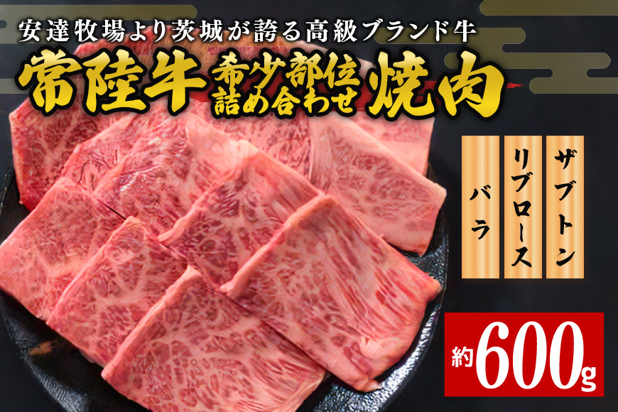 安達牧場の「常陸牛」希少部位おまかせ詰め合わせ 焼肉 CX-004