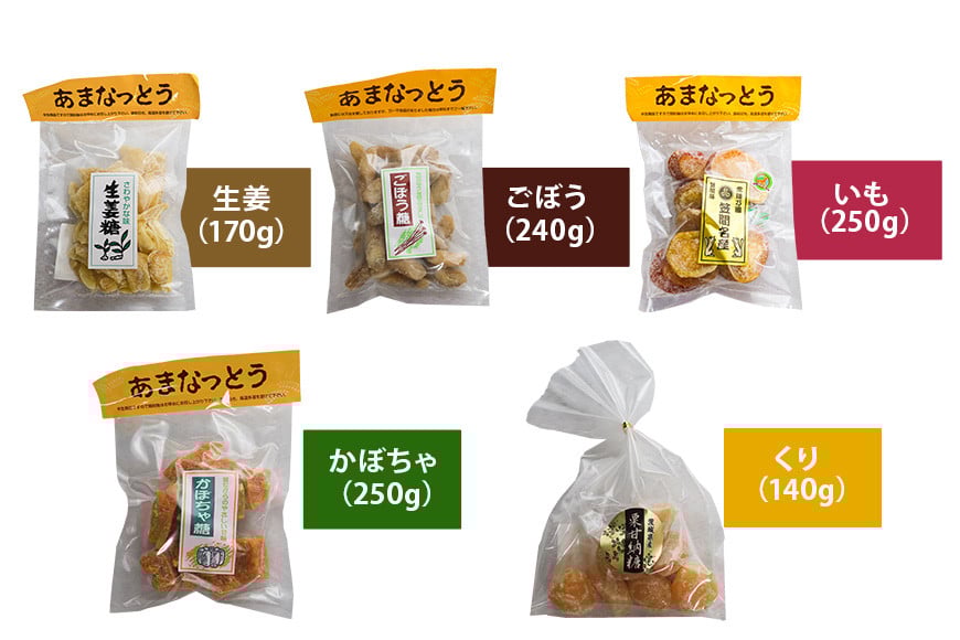 野菜と栗の甘納豆 いも ごぼう くり かぼちゃ 生姜 栗 くり クリ 笠間市 茨城県 いばらき BM-003