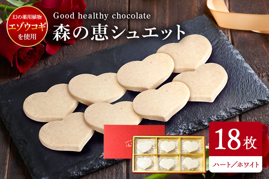 グッドヘルシーチョコ「森の恵」ホワイト18枚入り ≪ハート≫ BO-010