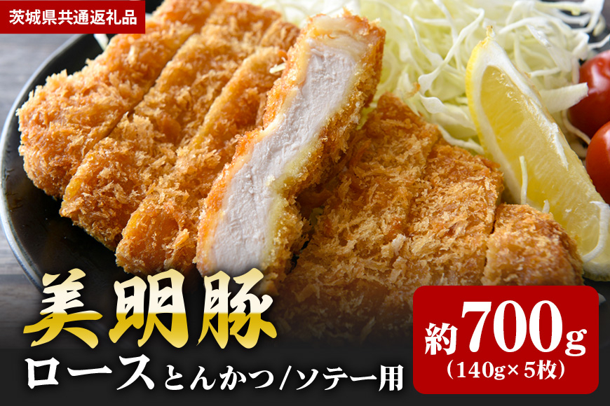 【美明豚】ロース とんかつ・ソテー用 700g (140g×5枚)(茨城県共通返礼品) II-007