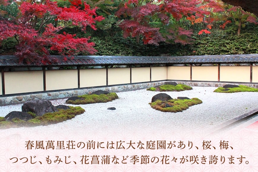 春風萬里荘 半日貸し切りプラン 最大20名様 1日1組 限定 予約 貸し切り 貸切 半日 プラン 旅行 自然 憩い 癒し 庭園 茶室 春風萬里荘 長屋門 芸術 美術 茨城県 笠間市 KI-003