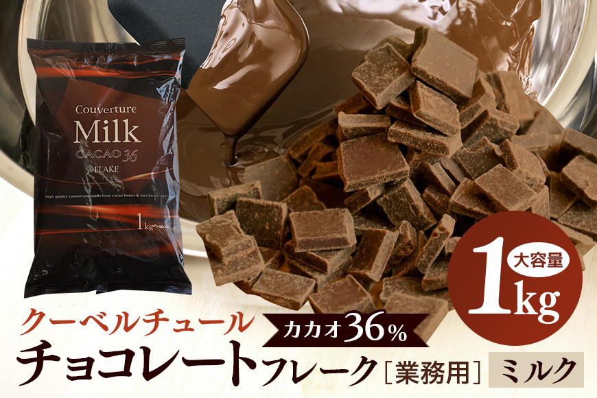 ミルク チョコレート クーベルチュール CACAO36% 1kg フレーク 業務用 大容量 カカオ お菓子 チョコ スイート おやつ お菓子作り ケーキ作り 材料 プロ仕様 ミクルチョコ ミルクチョコレート スイーツ ケーキ 手作り 製菓材料 HS-001