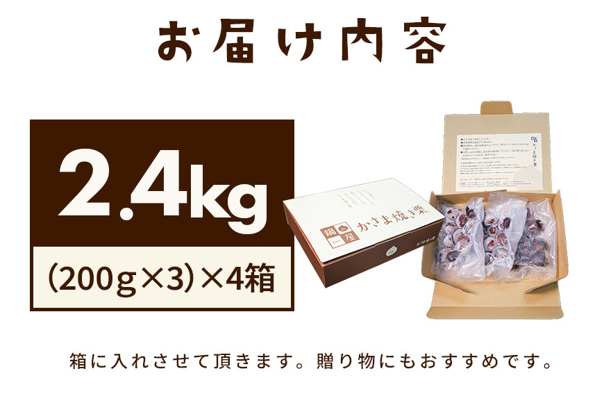 焼き栗 栗 2.4kg (4箱) 国産 個包装 くり 和栗 甘栗 冷凍 ギフト プレゼント 父の日 母の日 和栗 スイーツ 和栗 甘栗 栗きんとん モンブラン やきぐり 焼栗 鍋屋本店 先行予約 笠間 茨城県 いばらき BH-012