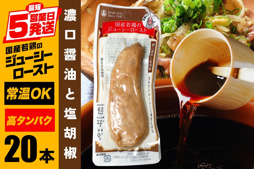 サラダチキン バー 濃口醤油と塩胡椒 20本 常温 ささみ タンパク質 高たんぱく 低脂質 プロテインバー ダイエット 筋肉 丸善 国産 朝食 間食 国産若鶏のジューシーロースト 甘くない 笠間市 茨城県 いばらき CZ-015