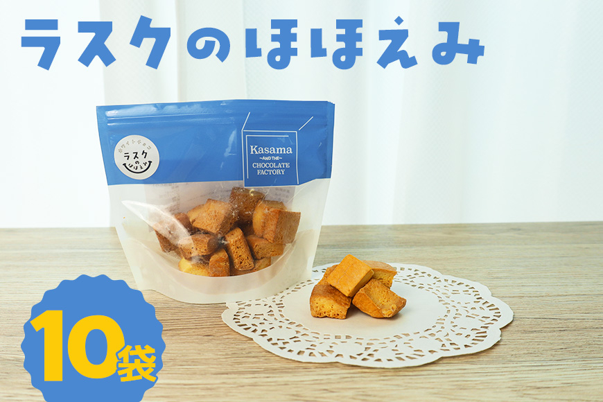 ラスクのほほえみ 10袋 数量限定 ラスク お菓子 焼き菓子 ホワイトチョコレート 国産 笠間市 茨城県 BH-046
