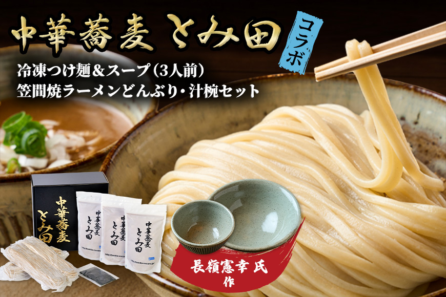 笠間焼ラーメンどんぶり つけ麺汁椀（つけ麺・スープ付き）長嶺憲幸 作