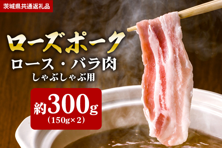 【ローズポーク】しゃぶしゃぶ用 300g (ロース150g / ばら150g)(茨城県共通返礼品) II-016