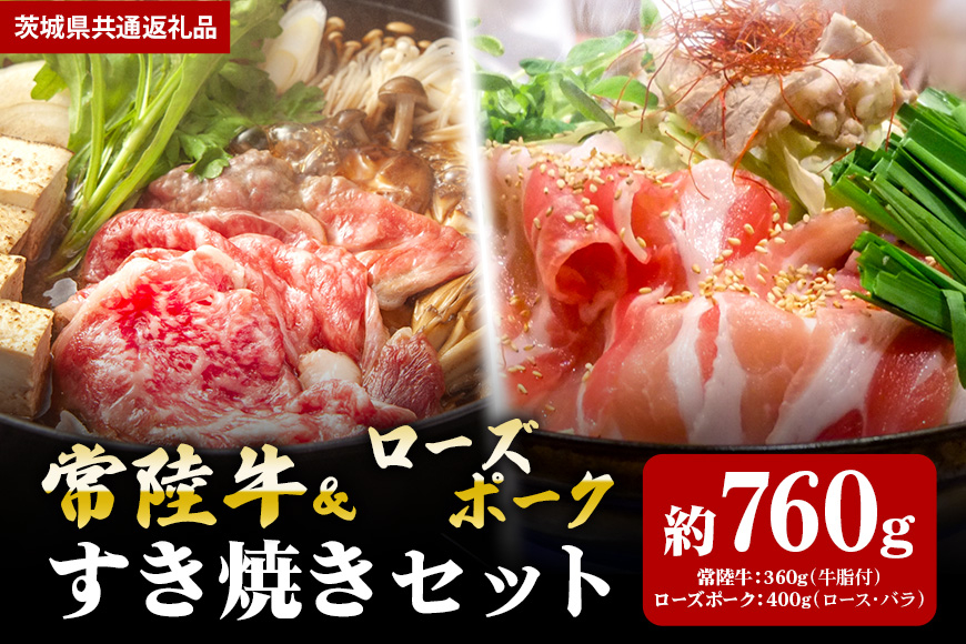 【すき焼きセット】常陸牛360g・ローズポーク400g(茨城県共通返礼品) II-054