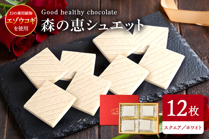グッドヘルシーチョコ「森の恵」ホワイト12枚入り ≪スクエア≫ BO-003