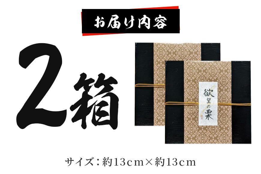 モンブラン 2箱 栗 欲望の栗 お取り寄せ スイーツ ケーキ 冷凍 ギフト プレゼント くり クリ 栗スイーツ 国産 高級 栗モンブラン マロンケーキ 栗ケーキ 冷凍ケーキ 自宅用 ご褒美 渋皮煮 甘露煮 和スイーツ 笠間市 茨城県 いばらき HZ-003