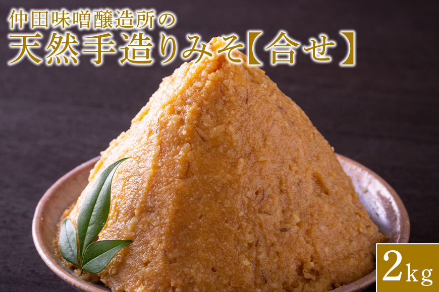 味噌 天然手造り みそ 2kg 仲田味噌醸造所 合せ みそ 無添加 調味料 発酵食品 天然醸造 熟成 笠間 合わせ 天然 合わせ味噌 手作り 手づくり 熟成 大豆 麹 長期熟成 家庭の味 ミソ 豆みそ 保存料無添加 味噌汁 味噌漬け 焼きおにぎり みそ汁 笠間市 茨城県 DR-002