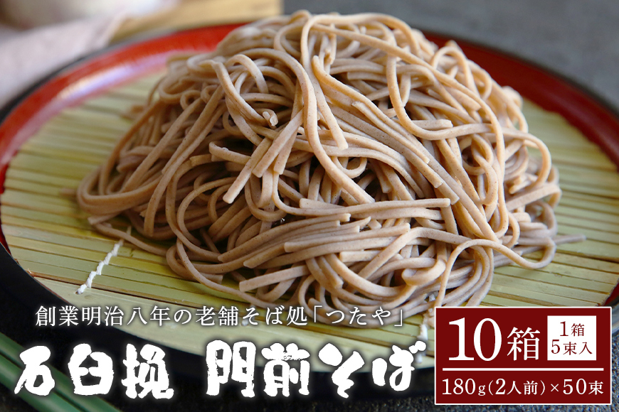 石臼挽 門前そば 10箱 AL-003