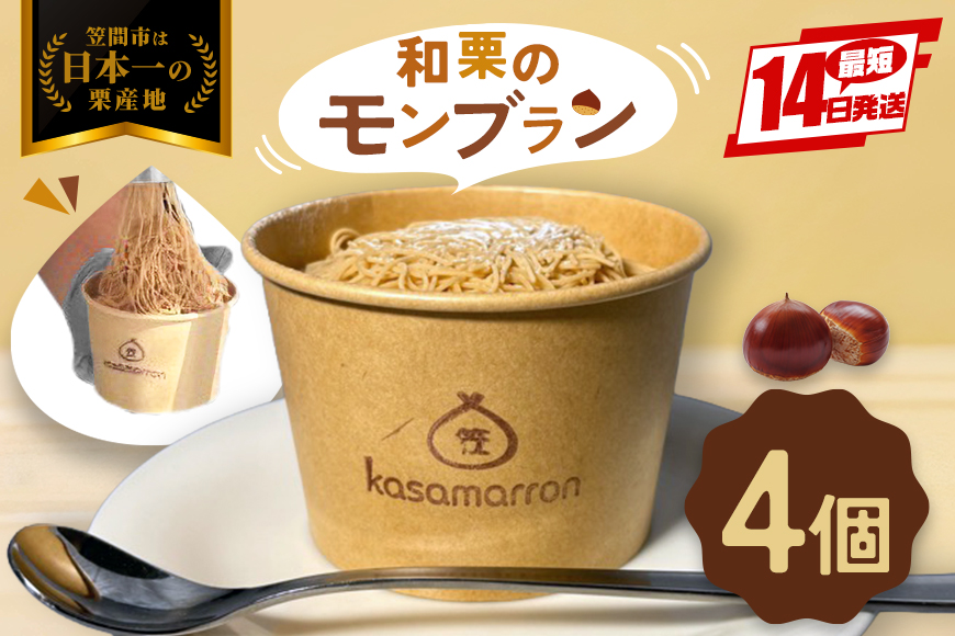 モンブラン 4個 栗のモンブラン 栗 くり クリ 和栗 マロン 冷凍 スイーツ 栗ペースト お菓子 洋菓子 デザート ケーキ お取り寄せ ギフト プレゼント 和栗モンブラン 和栗のモンブラン カサマロンカフェ 笠間 茨城 いばらき