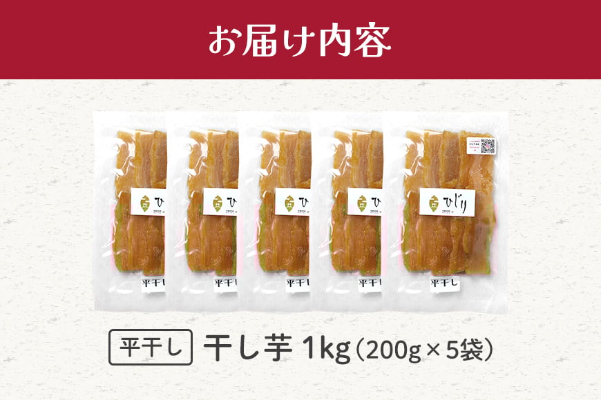 干し芋 計1kg(200g×5袋) さつまいも さつま芋 サツマイモ 紅はるか べにはるか 干しいも ほしいも 国産 小分け ギフト お菓子 おやつ スイーツ さつまいも専門店 ひじり 芋 お芋 おいも 笠間 茨城県 茨城県産 いばらき IW-002