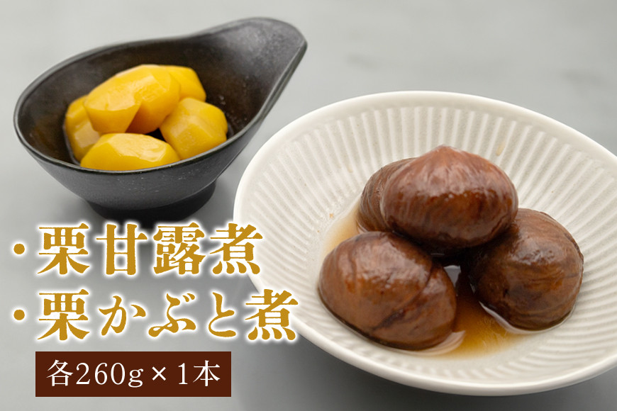 栗甘露煮・衣栗セット 栗 くり マロン 甘露煮 衣栗 2本 セット 秋 生産量 日本一 笠間 笠間市 かさま 茨城県 いばらき AE-002