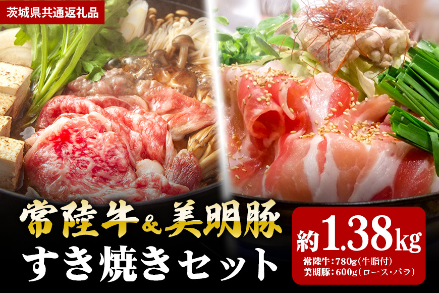 【すき焼きセット】常陸牛780g・美明豚600g(茨城県共通返礼品) II-031