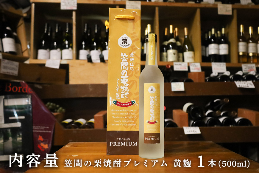 栗焼酎 笠間の栗焼酎(黄)「十三天狗の伝説」プレミアム原酒 500ml AT-013
