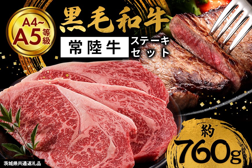 黒毛和牛 ステーキ 約760g 肉 牛肉 常陸牛 A4 A5 ステーキセット ロース モモ 赤身 国産 牛 お肉 牛ステーキ ギフト プレゼント ロースステーキ(1枚 約200g)×2 モモステーキ(1枚 約120g)×3 焼肉 すき焼き BBQ 瑞穂農場 茨城県産 笠市 かさま いばらき(茨城県共通返礼品) JK-006