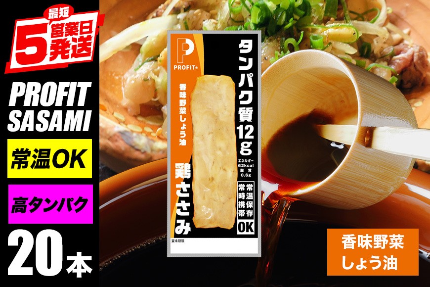 サラダチキン プロテインバー 20本 香味野菜しょう油 プロテイン ささみ 肉 鶏肉 チキン タンパク質 高たんぱく 低脂質 ダイエット 筋肉 食品 持ち運び おやつ 置き換え PROFIT SASAMI 甘くない ささみプロテインバー 丸善 笠間 茨城県 いばらき CZ-010