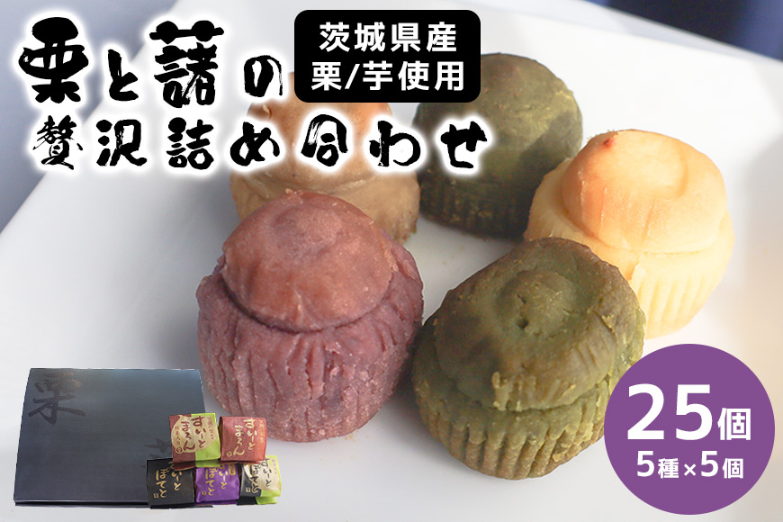 栗と藷の贅沢詰合せ 25個入 すいーとまろん すいーとぽてと 紫すいーとぽてと 抹茶すいーとまろん 抹茶すいーとぽてと 栗 くり クリ マロン 笠間市 茨城県 いばらき BB-004