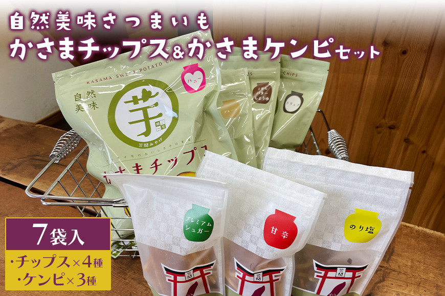 自然美味さつまいものかさまチップス4袋・かさまケンピ3袋セット BH-009