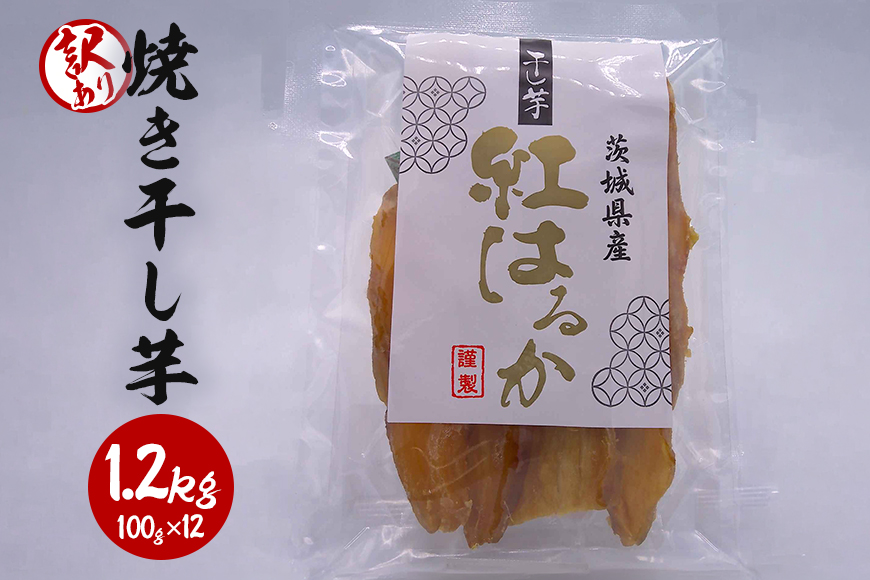 焼き干し芋 訳あり品 1.2kg(100g×12) 干し芋 干しいも 訳あり 訳アリ 紅はるか 焼き芋 さつまいも サツマイモ 平干し おやつ お菓子 和菓子 和スイーツ ほしいも ほし芋 柔らかい ダイエット スイーツ 国産 茨城 笠間 KJ-007