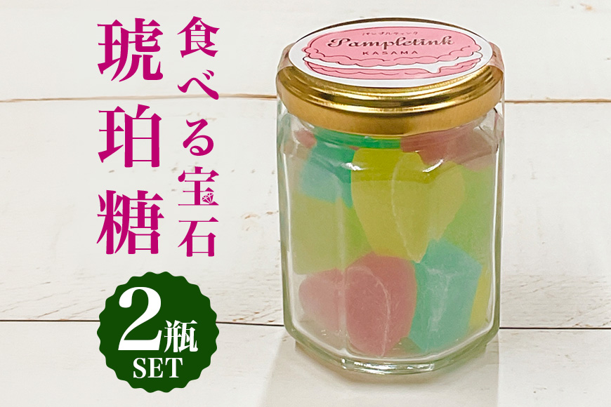 食べる宝石 琥珀糖 2瓶セット 甘い 寒天ゼリー ジャム瓶 カラフル シャリシャリ ゼリー 寒天 手作り ギフト プレゼント 贈り物 かわいい おいしい お菓子 おやつ 菓子 パンプルティンク 笠間市 茨城県