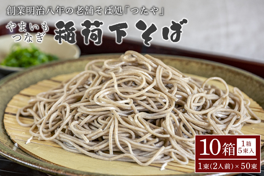 やまいもつなぎ 稲荷下そば 10箱 AL-007