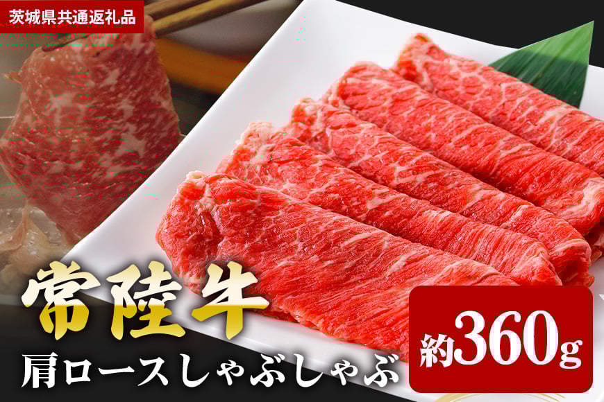 【常陸牛】肩ロース しゃぶしゃぶ用 360g(茨城県共通返礼品) II-003