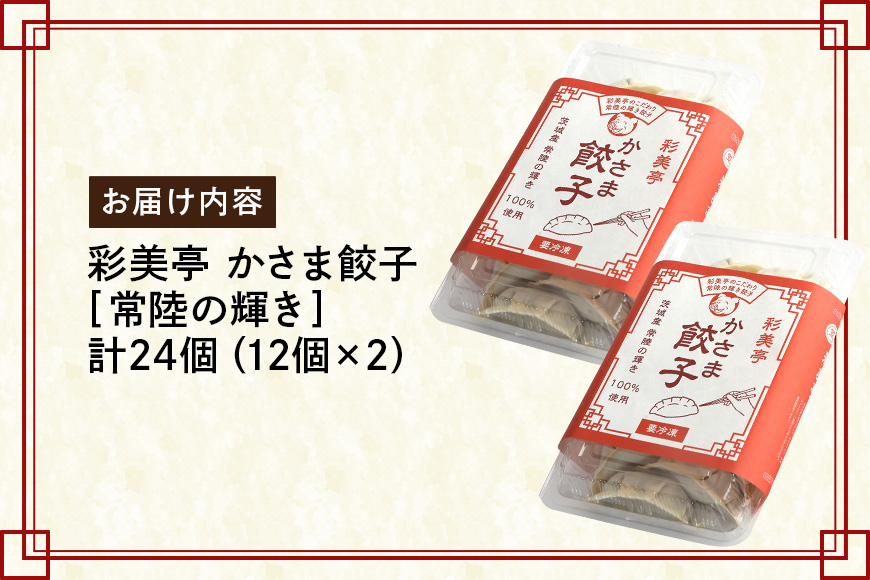 彩美亭 かさま餃子 常陸の輝き12個入り 2セット HV-002