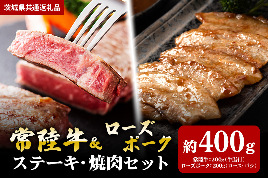 【ステーキ焼肉セット】常陸牛ステーキ200g・ローズポーク焼肉用200g(茨城県共通返礼品) II-063
