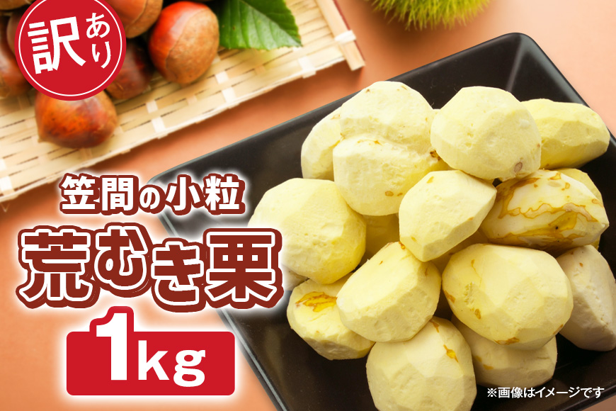 【2026年先行予約】【訳あり】 小粒 荒むき栗 1kg 数量限定 訳あり 訳アリ 栗 むき栗 国産 和栗 くり クリ スイーツ 果物 フルーツ 栗きんとん モンブラン 栗ご飯 栗ごはん 秋 旬 ギフト プレゼント 農産物直売所すわ 笠間市 栗生産量 日本一 茨城県 いばらき