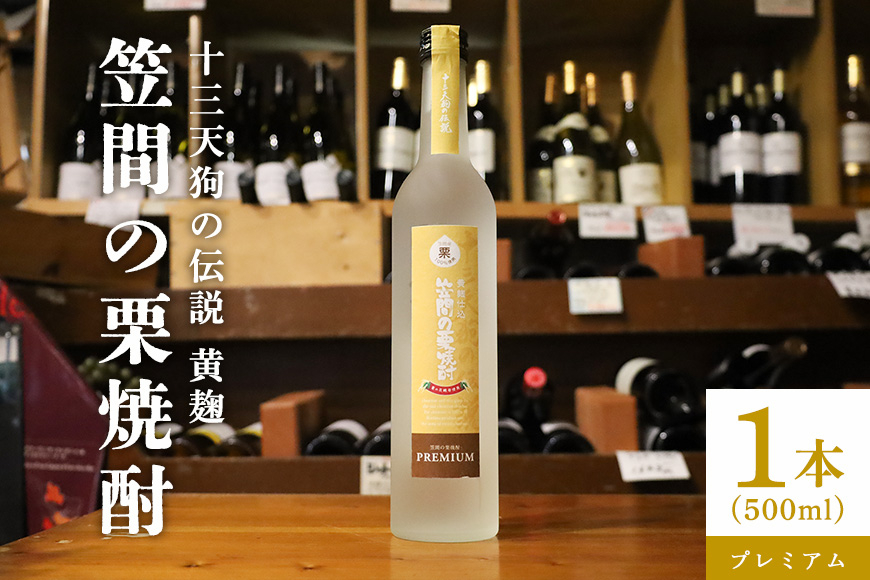 栗焼酎 笠間の栗焼酎(黄)「十三天狗の伝説」プレミアム原酒 500ml AT-013