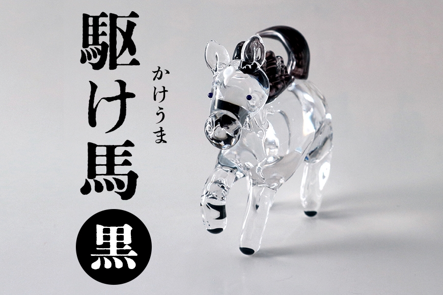 【黒】駆け馬(かけうま) 令和8年 R8 2026年 干支 馬 午 お正月 モチーフ 茨城県 ガラス 置物 赤 黒 白 ガラス工房 神魂 笠間市 CW-067-02