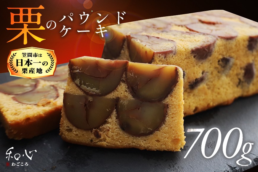 パウンドケーキ 700g ケーキ 栗 栗のパウンドケーキ くり クリ 栗スイーツ スイーツ 国産 個包装 ギフト プレゼント 誕生日 バター エシレバター 和心 くりーむ 笠間市 かさま 茨城県 いばらき AP-004
