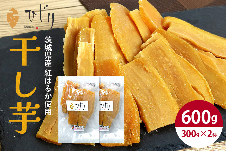 さつまいも専門店 ひじり の完熟金の干しいも 規格外 干し芋 300gx2袋 茨城県 笠間市 IW-009