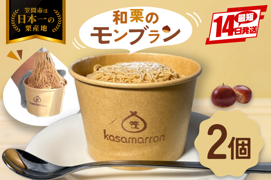 モンブラン 2個 栗のモンブラン 栗 くり クリ 和栗 マロン 冷凍 スイーツ 栗ペースト お菓子 洋菓子 デザート ケーキ お取り寄せ ギフト プレゼント 和栗モンブラン 和栗のモンブラン カサマロンカフェ 笠間 茨城 いばらき
