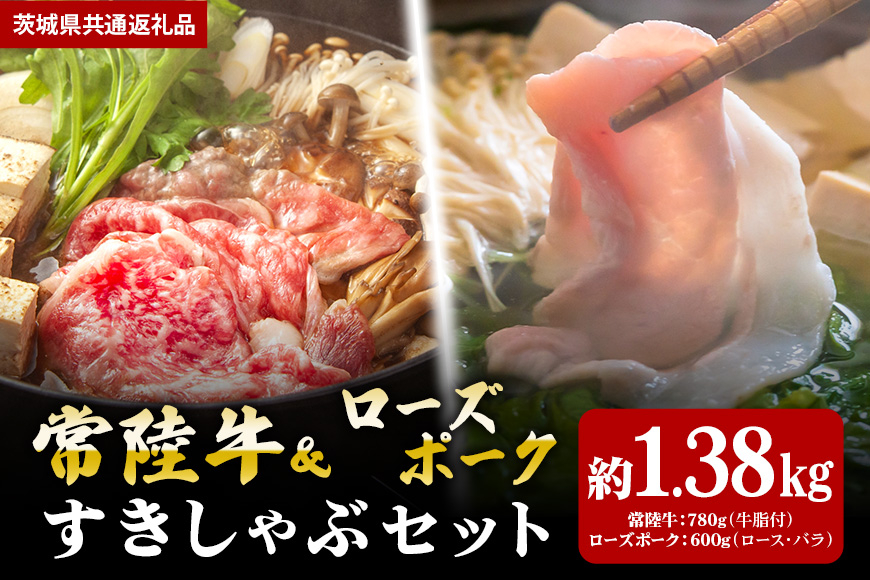 【すきしゃぶセット】常陸牛すき焼き用780g・ローズポークしゃぶしゃぶ用600g(茨城県共通返礼品) II-062