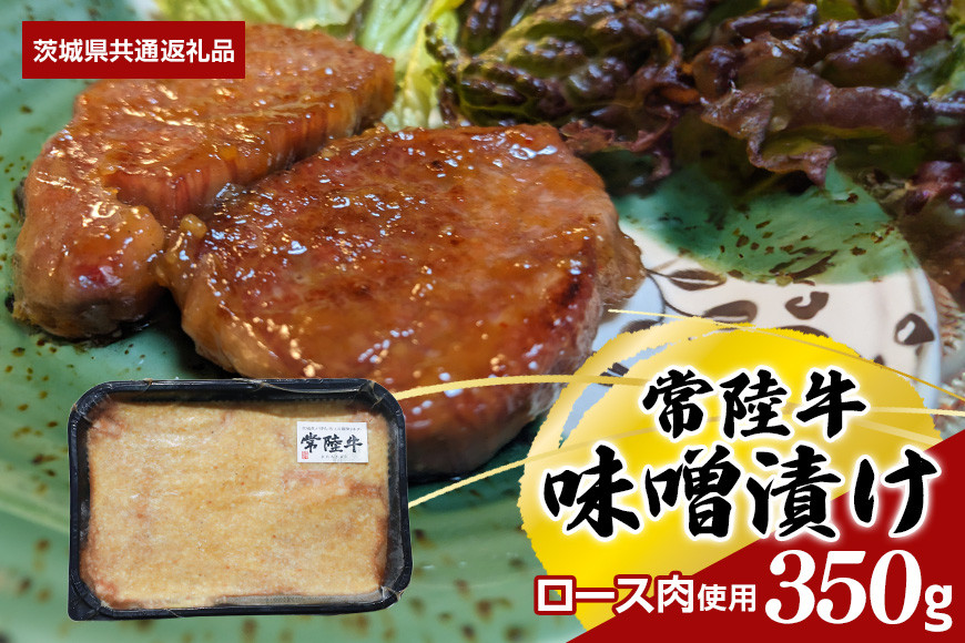 【常陸牛】味噌漬け(ロース肉使用) 350g(茨城県共通返礼品) II-005