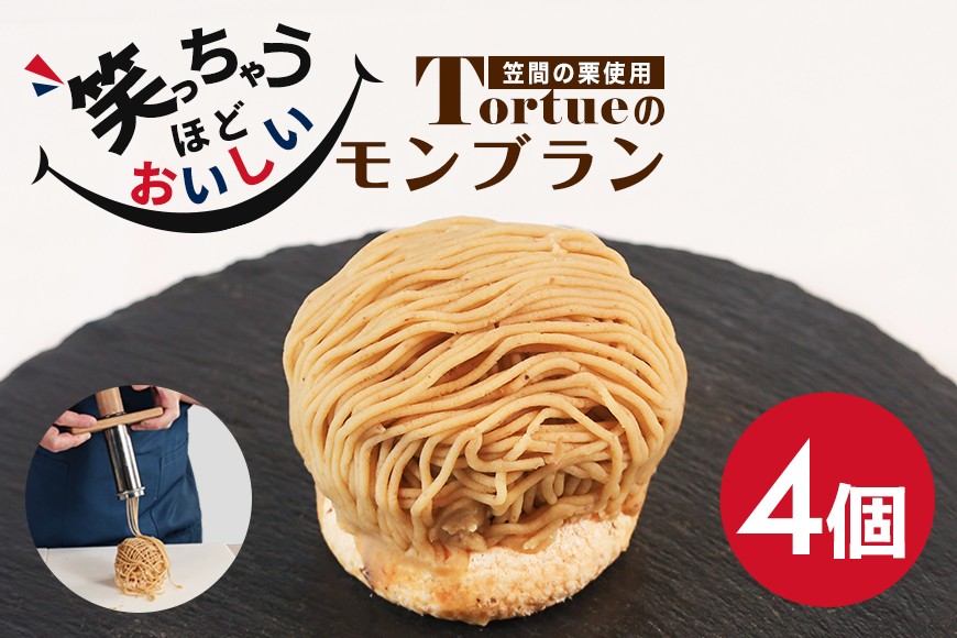 笑っちゃうほど美味しい モンブラン 4個入 スイーツ 冷凍 洋菓子 ギフト プレゼント セット 栗モンブラン お取り寄せ マロン ケーキ デザート 栗ケーキ おしゃれ プレゼント 和栗 国産 茨城 栗 くり クリ 和菓子 お菓子 和スイーツ お取り寄せスイーツ お土産 笠間市 茨城県 BI-005