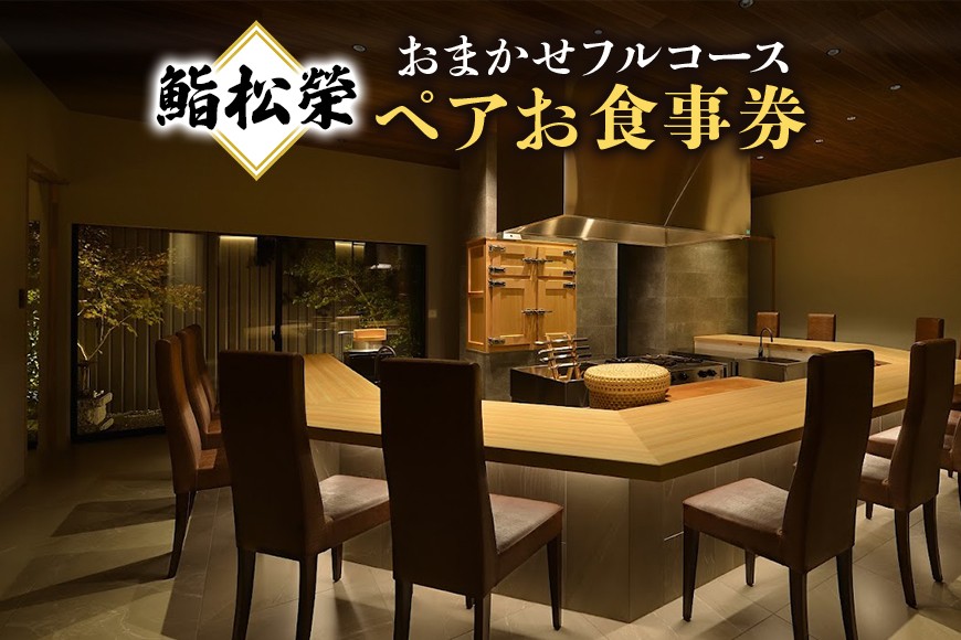 鮨松榮 おまかせ フルコース ペア お食事券 高級 寿司 会席 ディナー ランチ コース料理 和食 グルメ デート 記念日 誕生日 接待 お祝い ギフト チケット 食事券 レストラン券 DU-003