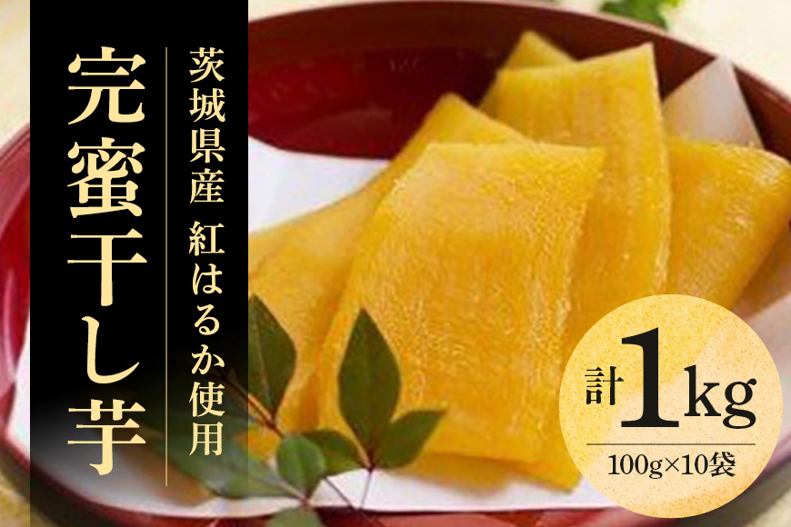 さつまいもスイーツ“完蜜干し芋”(1kg) CT-002