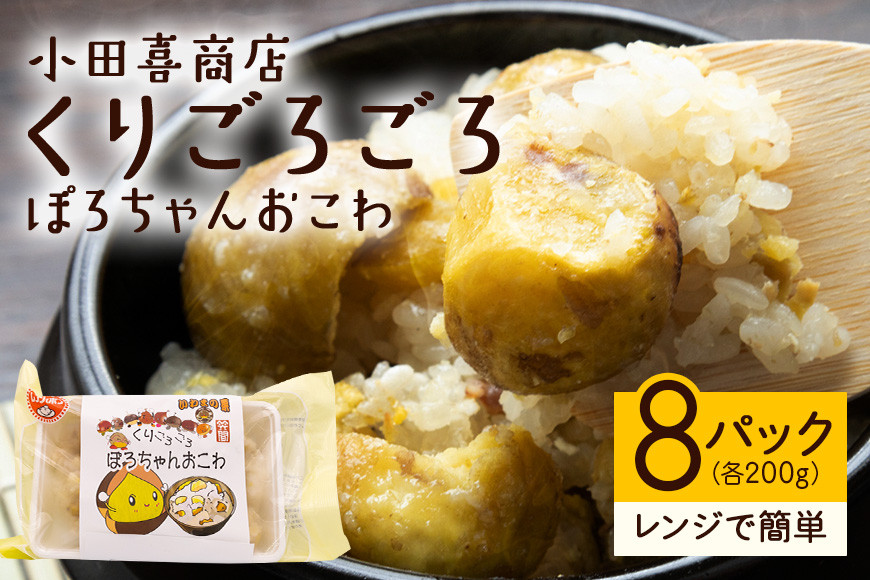 くりごろごろぽろちゃんおこわ 栗 おこわ 8個( 200g ×2 パック ×4箱) ぽろたん 大粒 くり クリ 電子レンジ レンジ調理 冷凍 大粒栗 ポロタン 国産栗 栗ご飯 栗ごはん 簡単調理 笠間市産 秋の味覚 ごはん ご飯 ご飯パック 国産 もち米 レンジ 時短 茨城県 AE-001